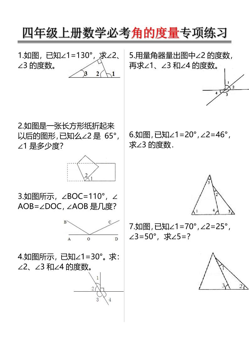 四上数学必考角的度量专项练习（含答案6页）-墨痕学科
