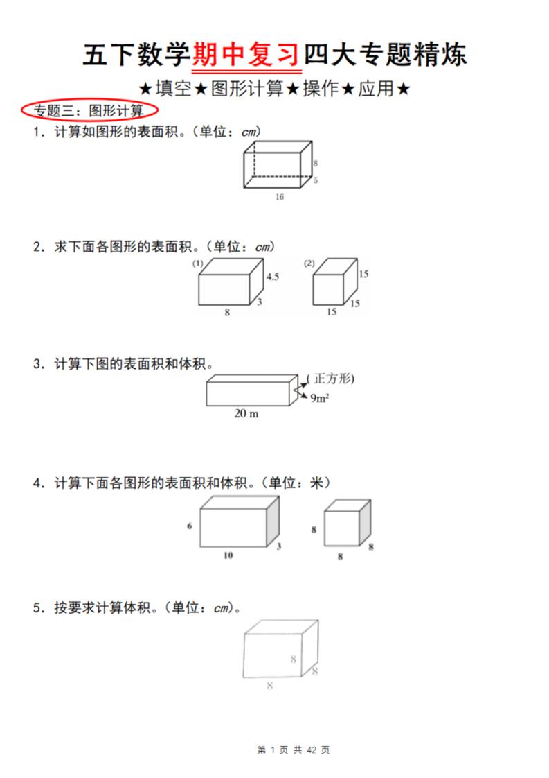 【通用版】五下数学期中复习四大专题精炼（专题三：图形计算）-墨痕学科