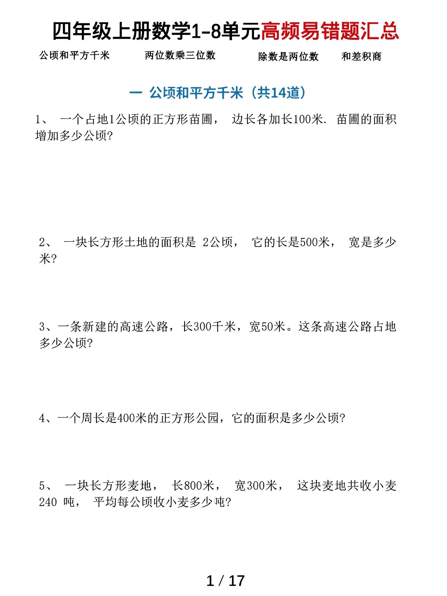 四上数学1-8单元高频易错题汇总（17页）-墨痕学科