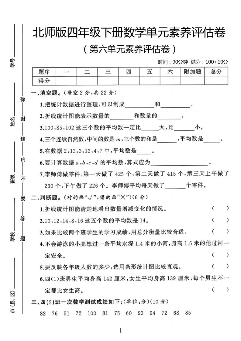 四年级下数学第六单元评估卷《北师版》-墨痕学科
