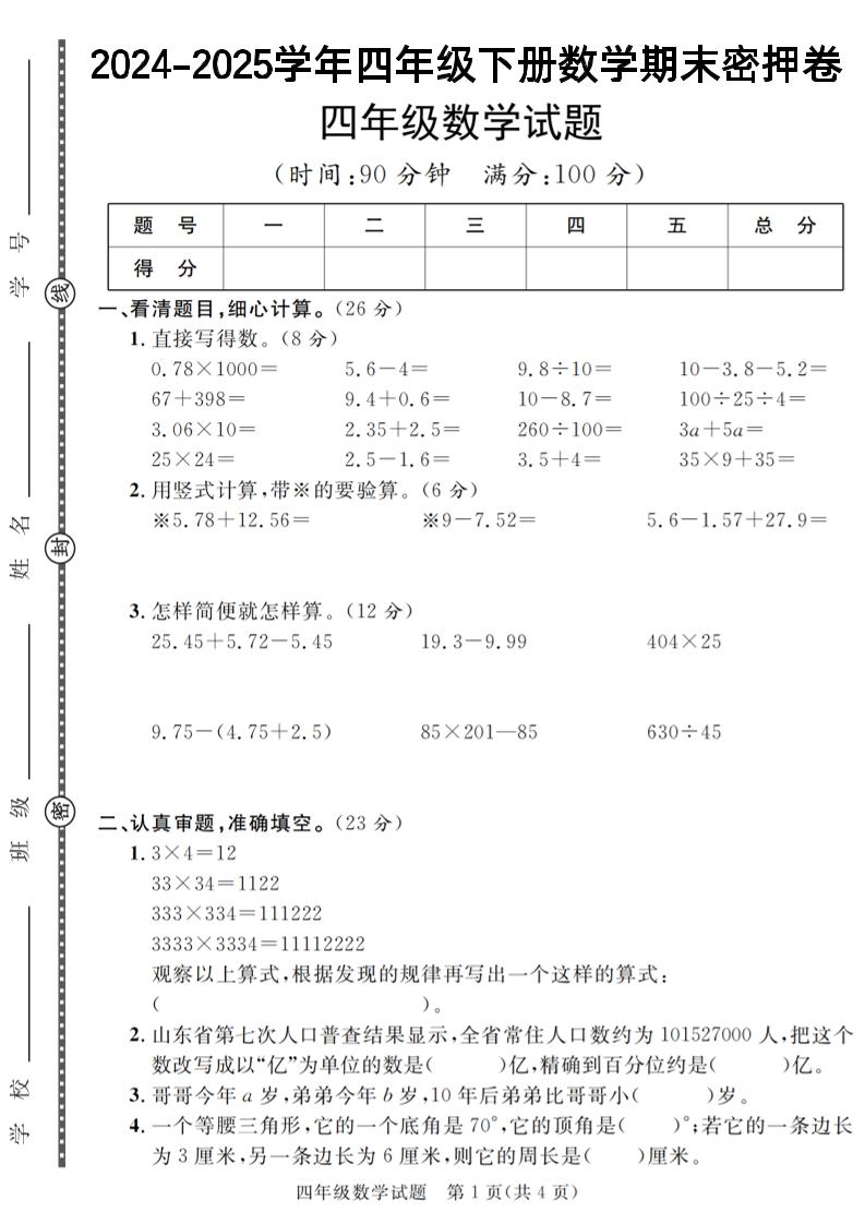 四下数学【2024-2025学年度期末压轴试卷（卷1-卷7）】-墨痕学科