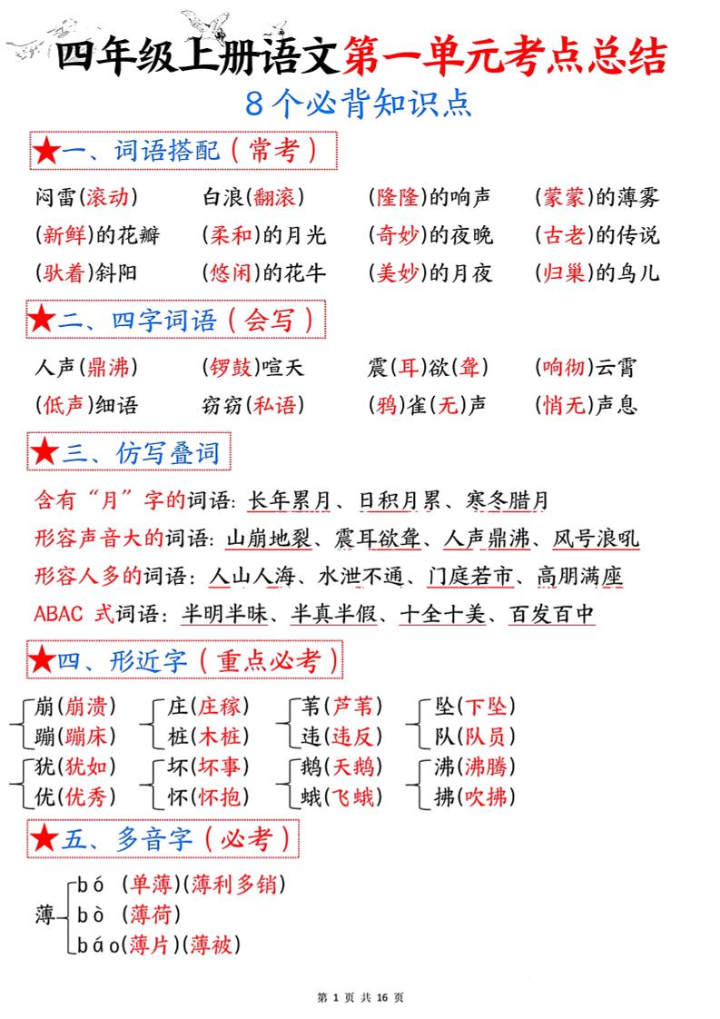 四年级语文上册1-8单元考点总结（8个必背知识点）-墨痕学科