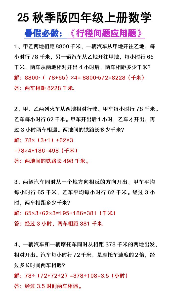 【2025秋新版】四年级数学上册行程问题应用题-墨痕学科