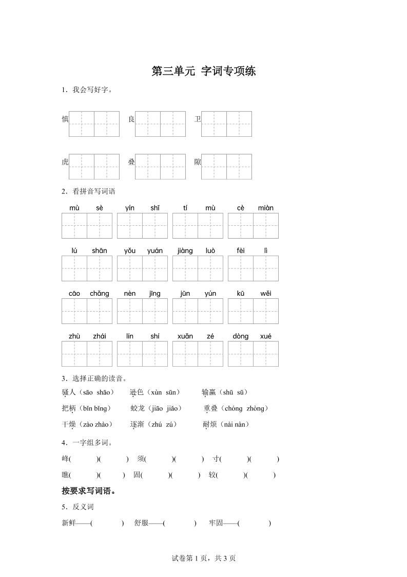 统编版语文四年级上册第三单元字词专项练-墨痕学科