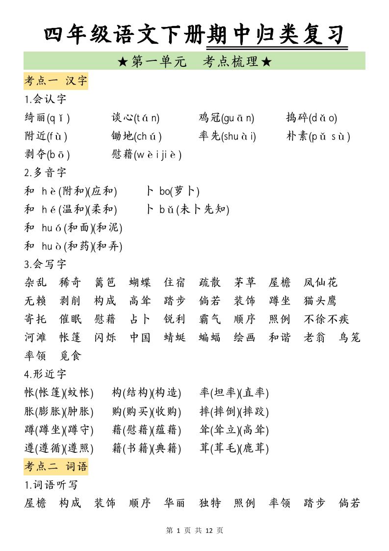 四下语文期中归类复习(4)-墨痕学科