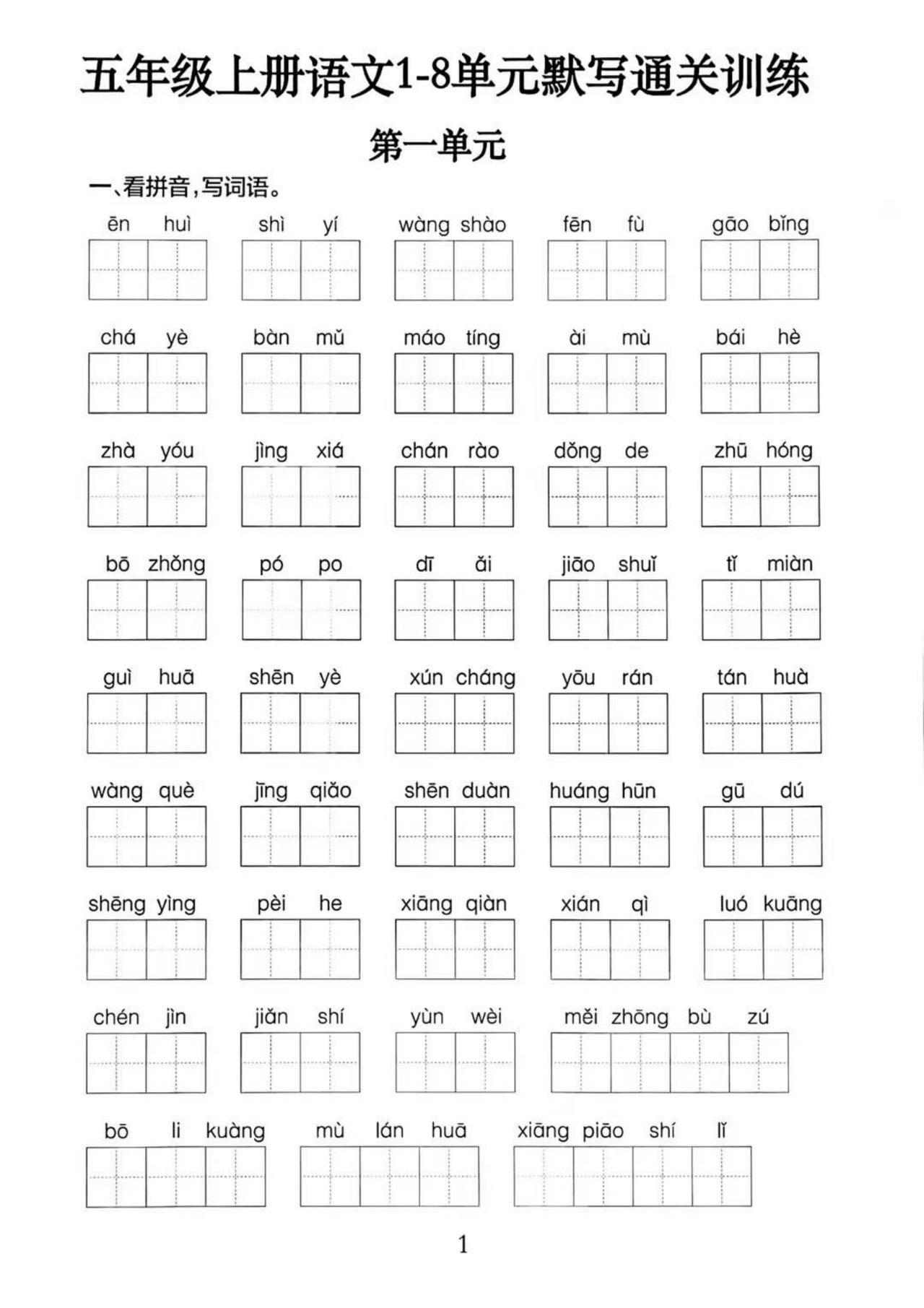 五上语文1-8单元默写通关训练（附答案19页）-墨痕学科