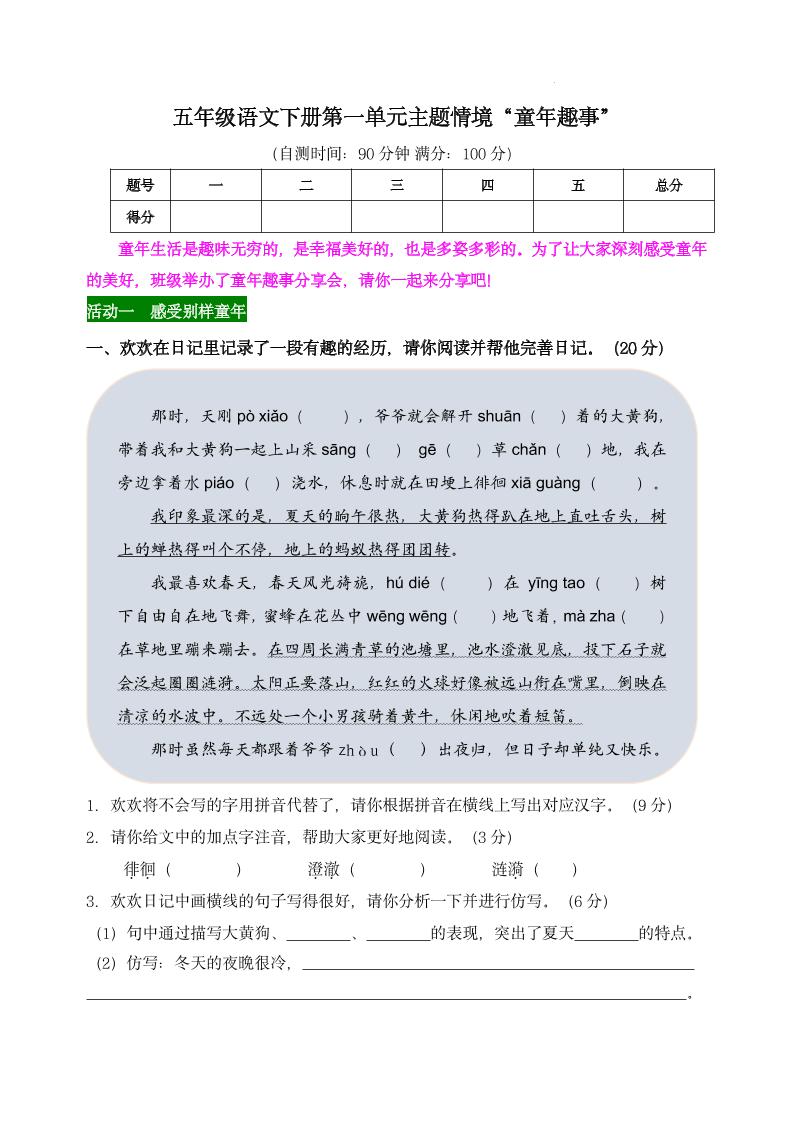 【第一单元主题情境“童年趣事”自测单】五下语文-墨痕学科