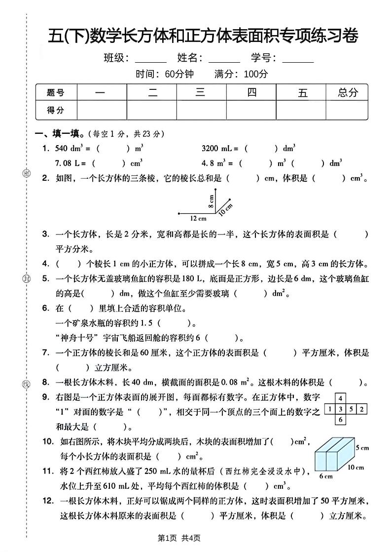 五下数学长方体和正方体表面积专项练习卷-墨痕学科