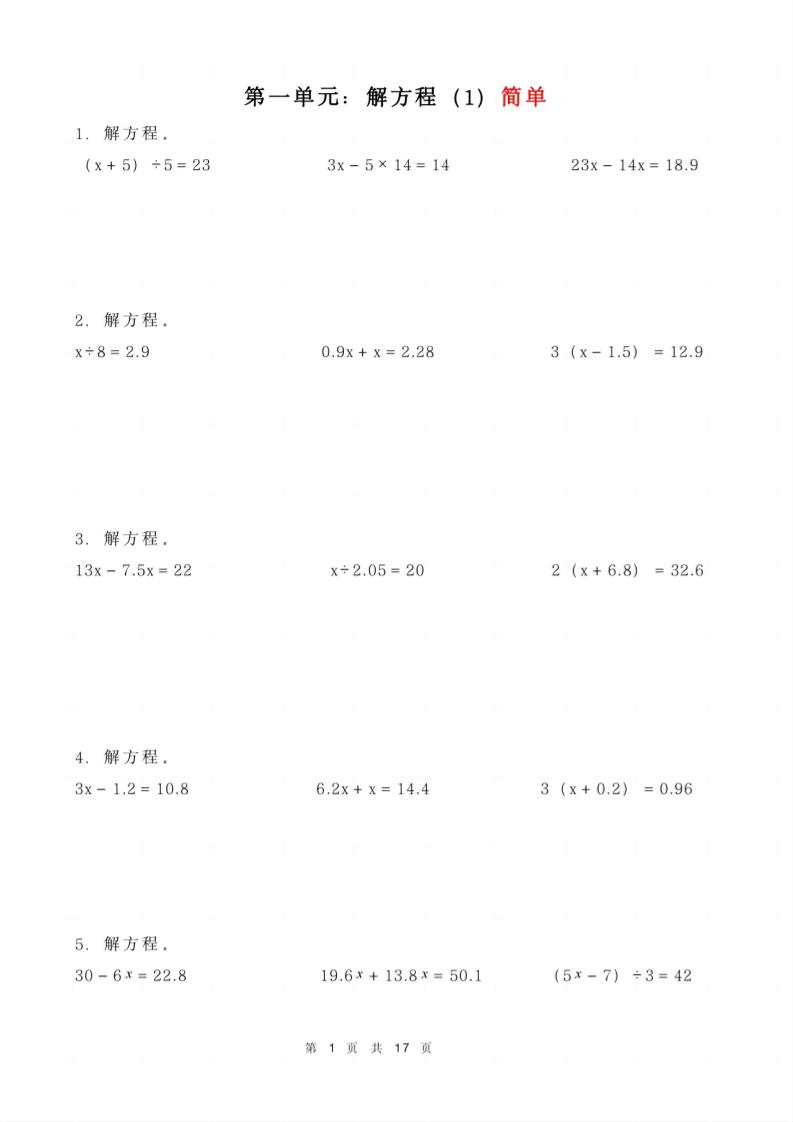 五年级下册数学解方程练习-墨痕学科