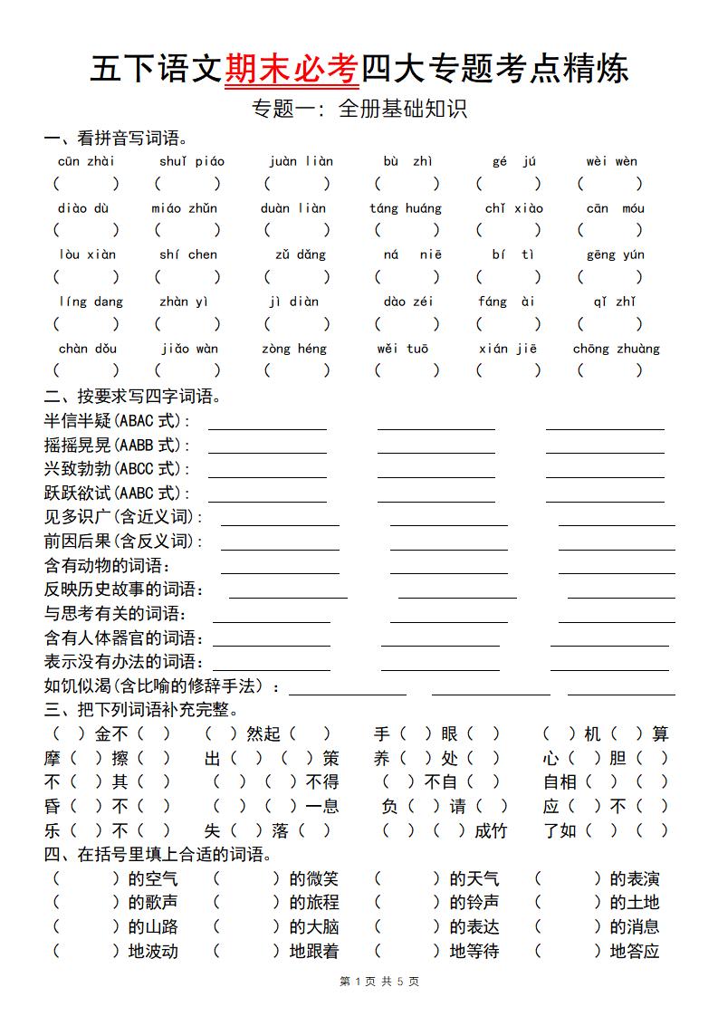 【期末必考四大专题考点精炼（专题一：全册基础知识）】五下语文-墨痕学科
