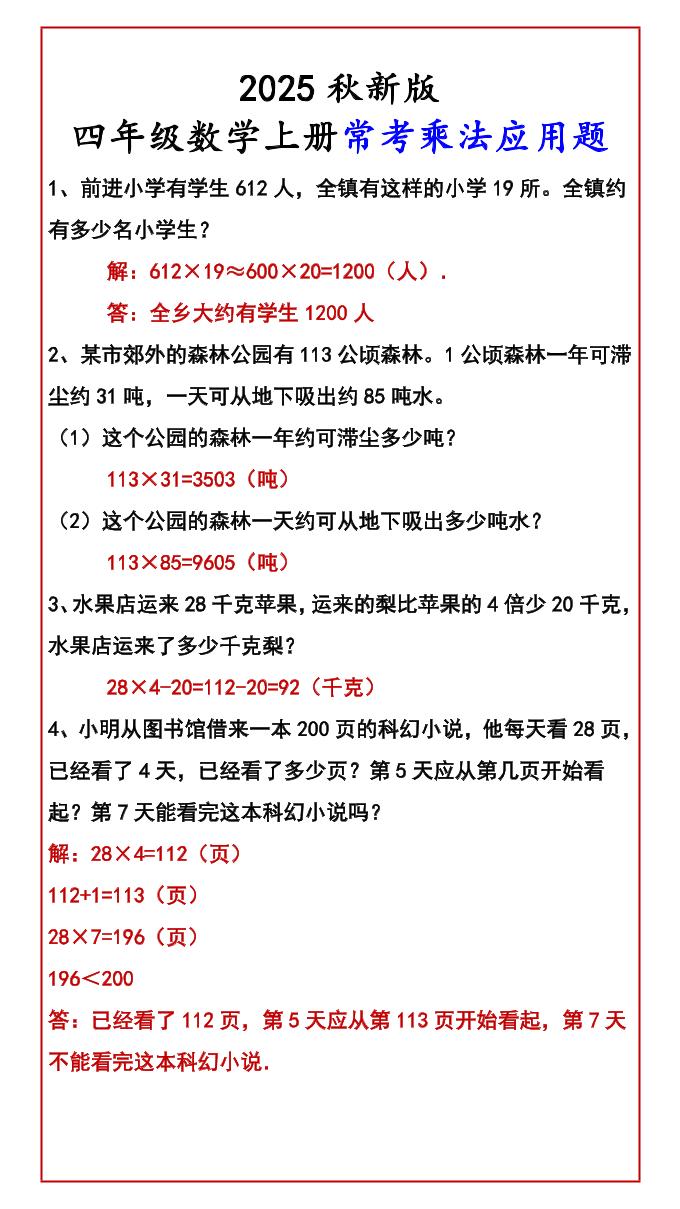 【2025秋新版】四年级数学上册常考乘法应用题-墨痕学科