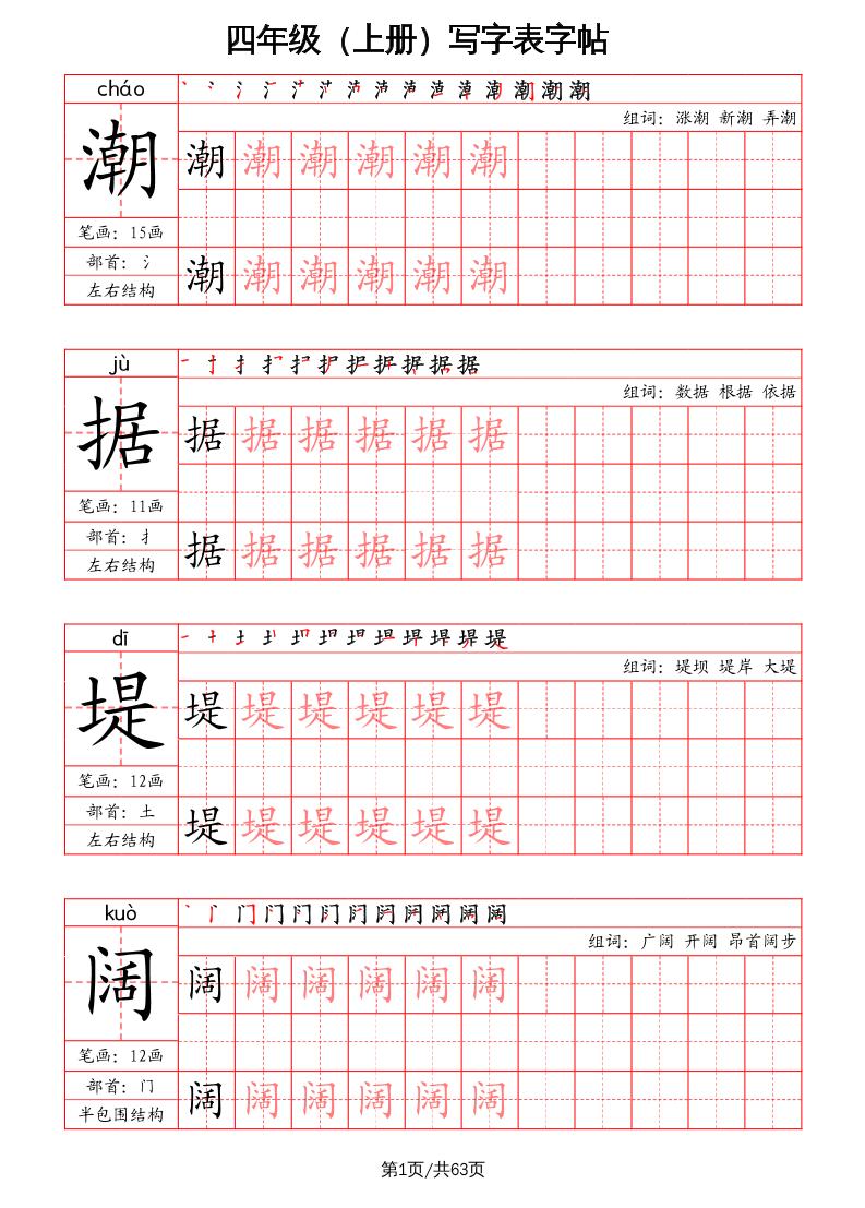 四上语文-写字表字帖（笔画+部首+笔顺+组词）-墨痕学科