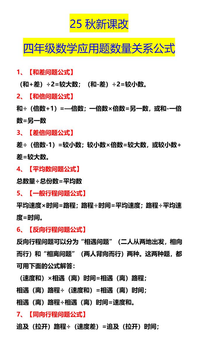 【2025秋新版】四年级数学应用题数量关系公式-四上数学-墨痕学科