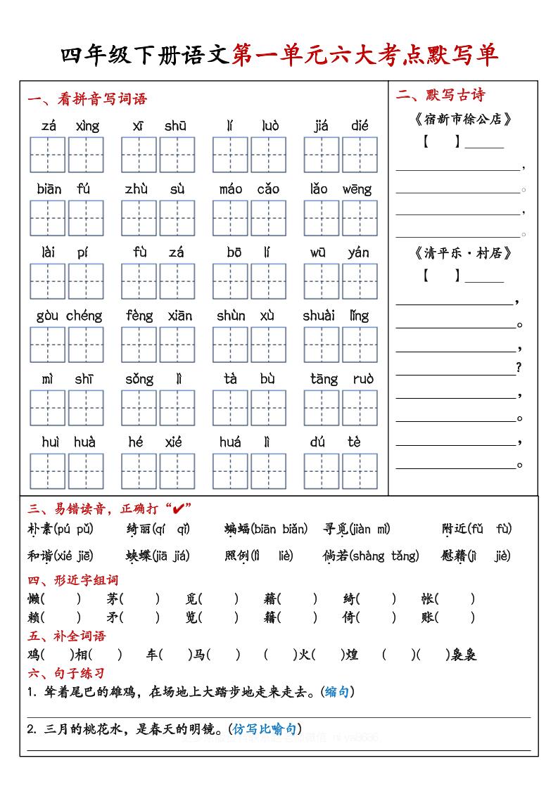 【期末复习1-8单元考点默写单-含答案】四下语文-墨痕学科