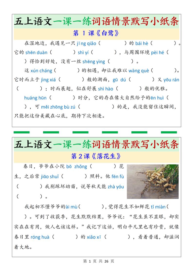 五上语文一课一练词语情景默写小纸条（含答案26页）-墨痕学科