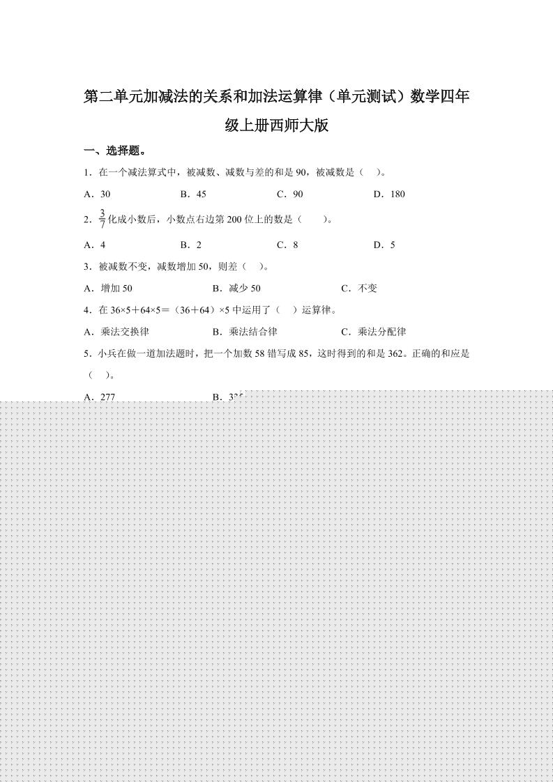 西师大版数学四年级上册第二单元《加减法的关系和加法运算律》单元测试卷-墨痕学科