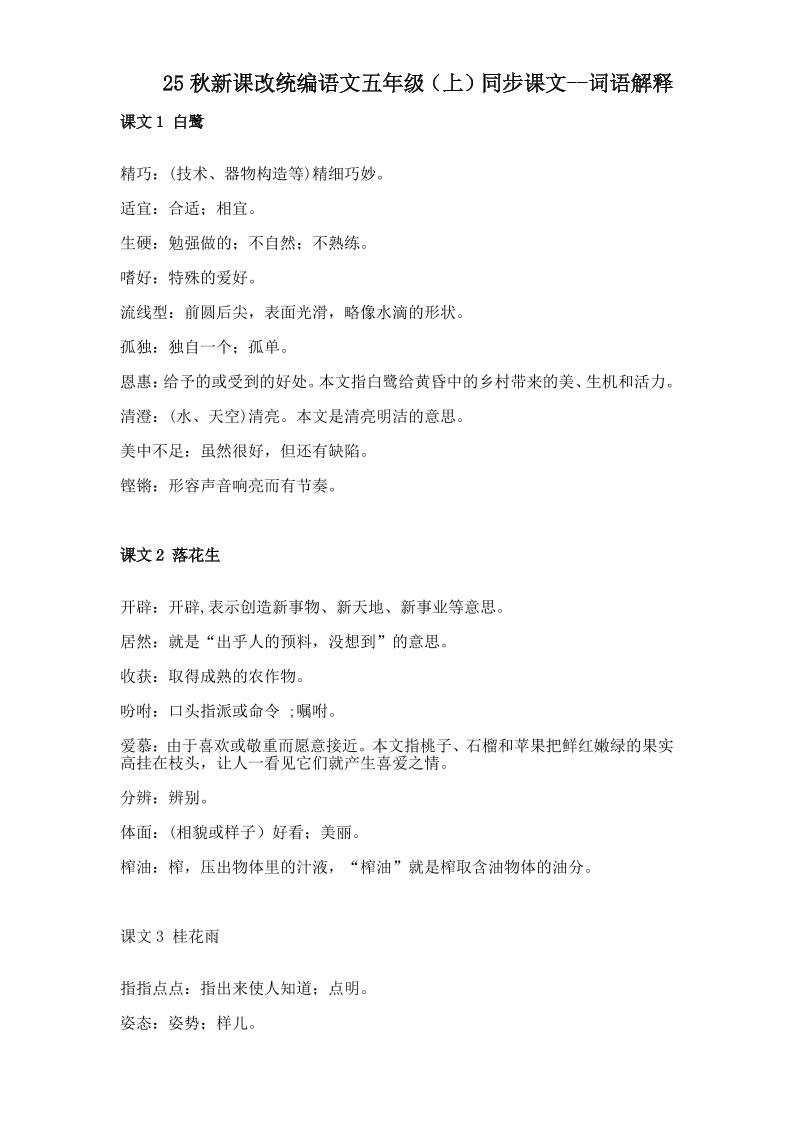 【2025秋新版】五年级上册语文全册词语解释大全-墨痕学科