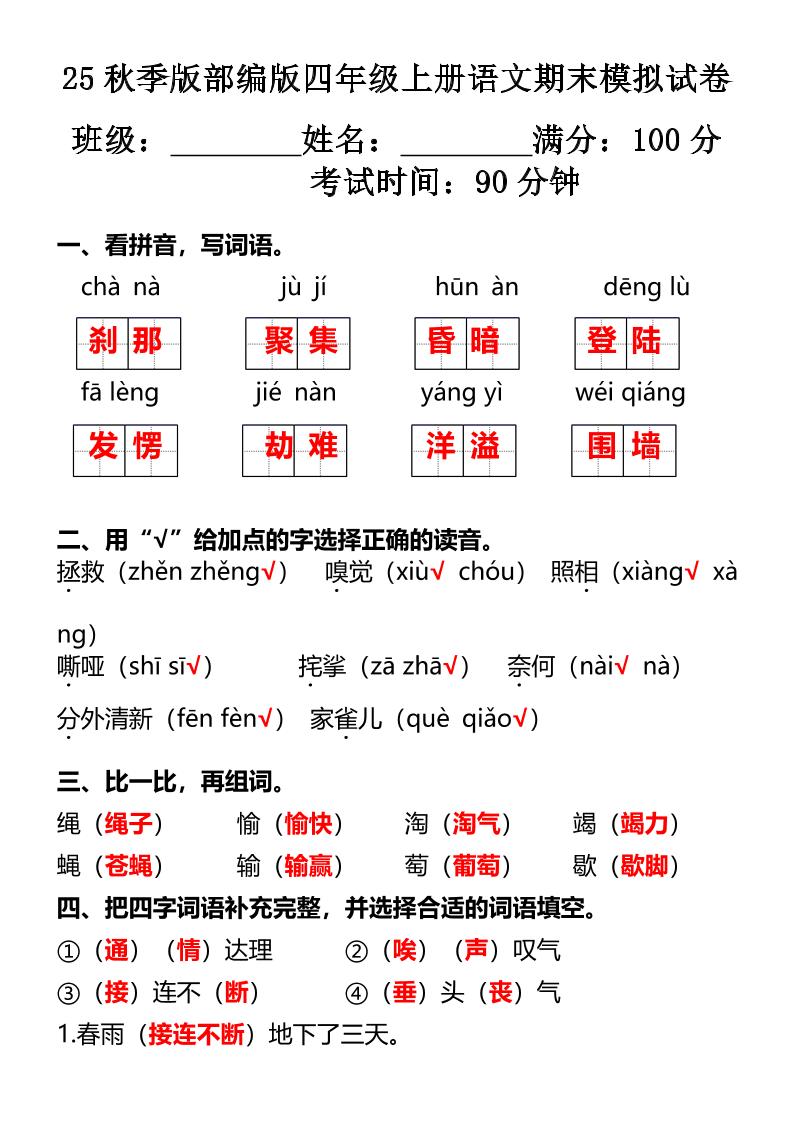【2025秋新版】部编版四年级上册语文期末模拟试卷-墨痕学科