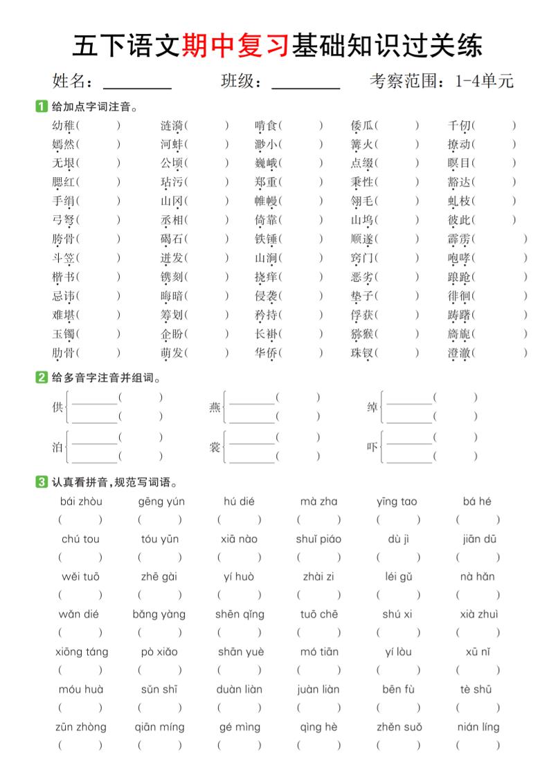 五下语文期中复习基础知识过关练（1-4单元）-墨痕学科