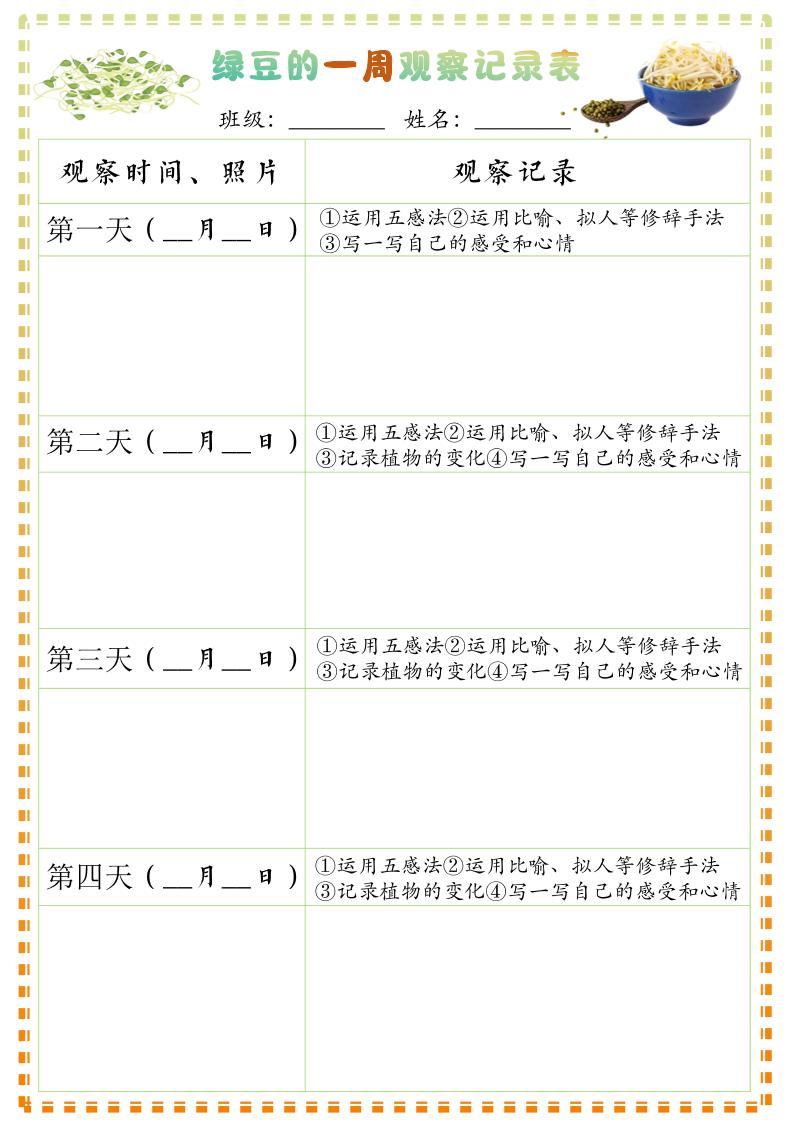 四上语文习作三：绿豆的一周观察日记1《写观察日记》9页-墨痕学科