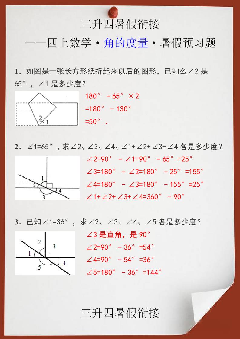 三升四暑假衔接之四上数学角的度量暑假预习题-四上数学-墨痕学科