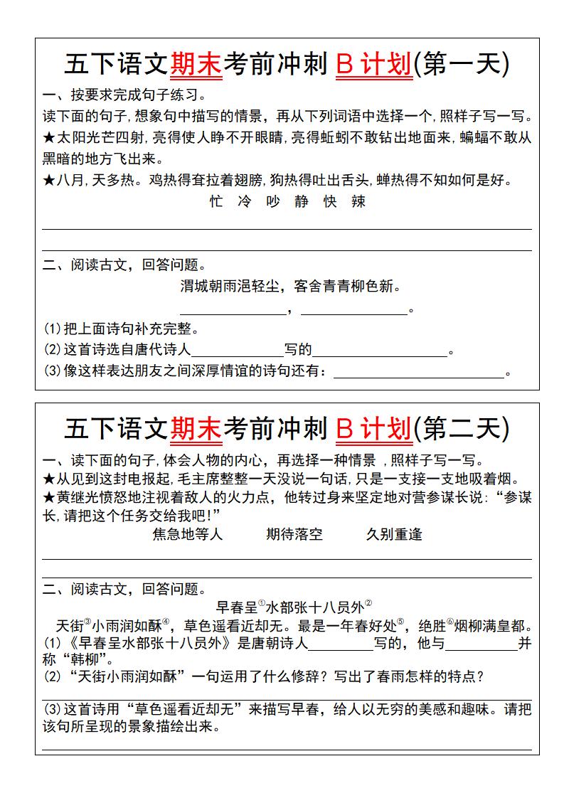 【期末复习系列】五下语文期末考前冲刺B计划（1-10）-墨痕学科
