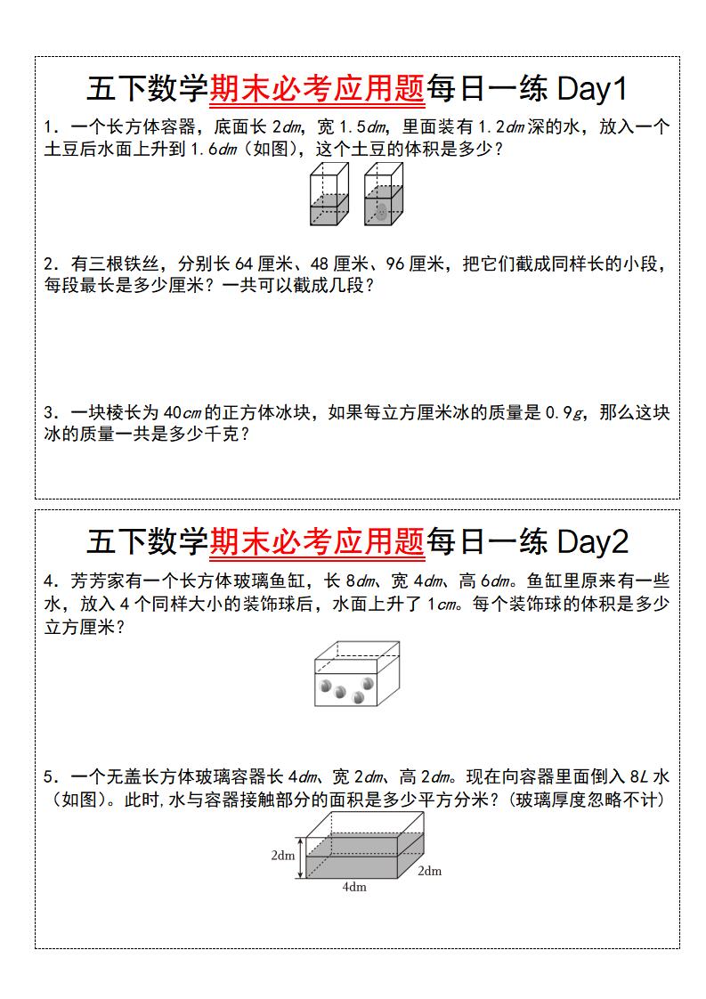 五下数学【期末必考应用题每日一练（空白版）】-墨痕学科