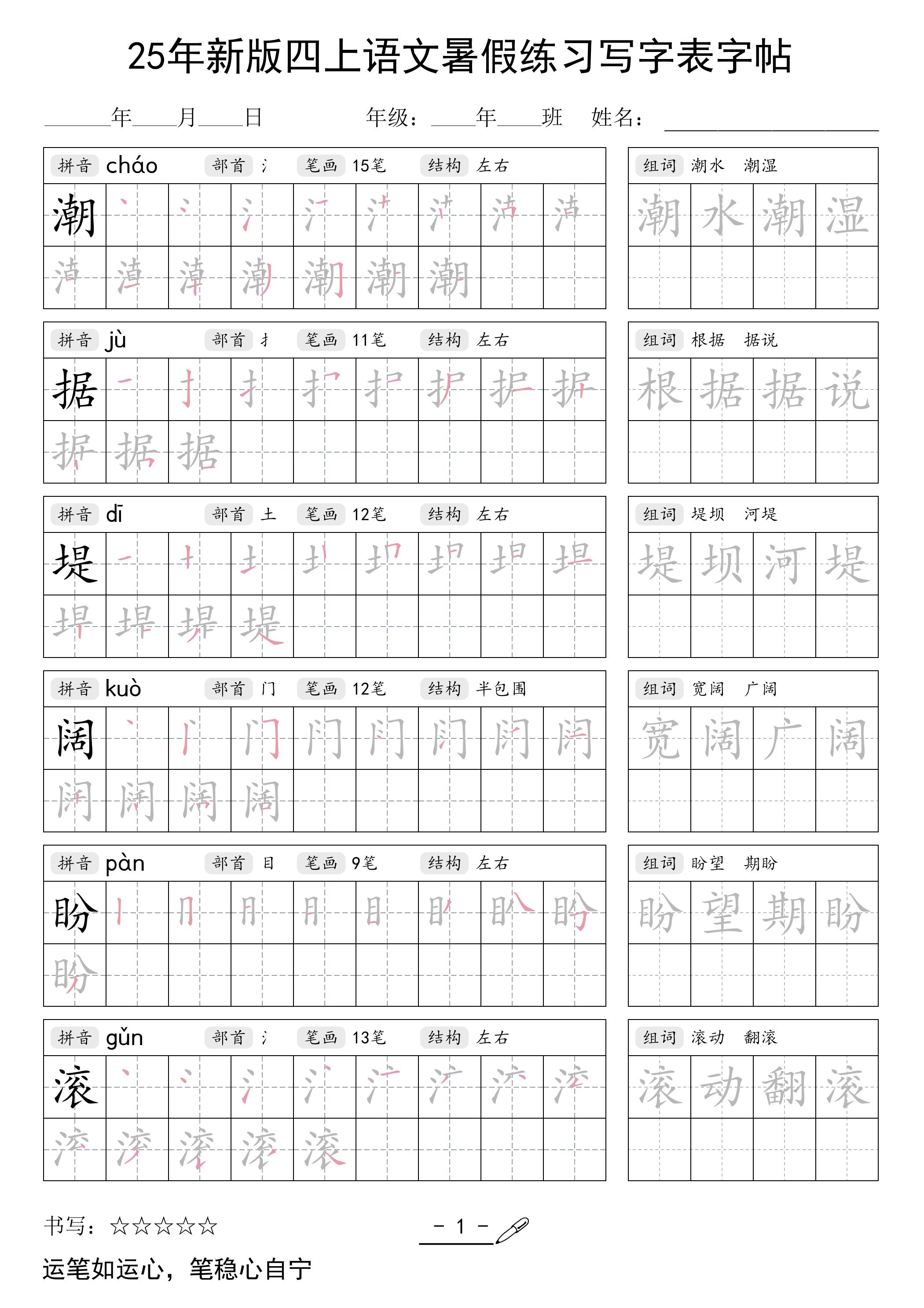 25年新版四上语文暑假练习写字表字帖42页-墨痕学科
