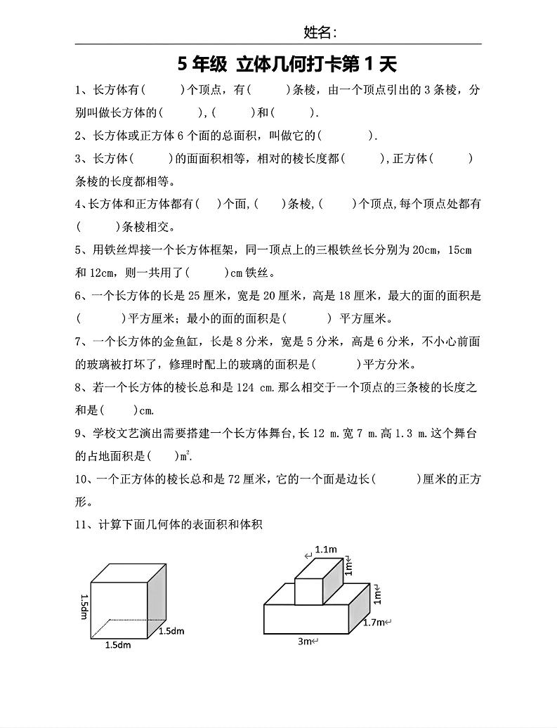 【期末复习每日系列】五年级下册数学立体几何打卡练习每日一练-墨痕学科