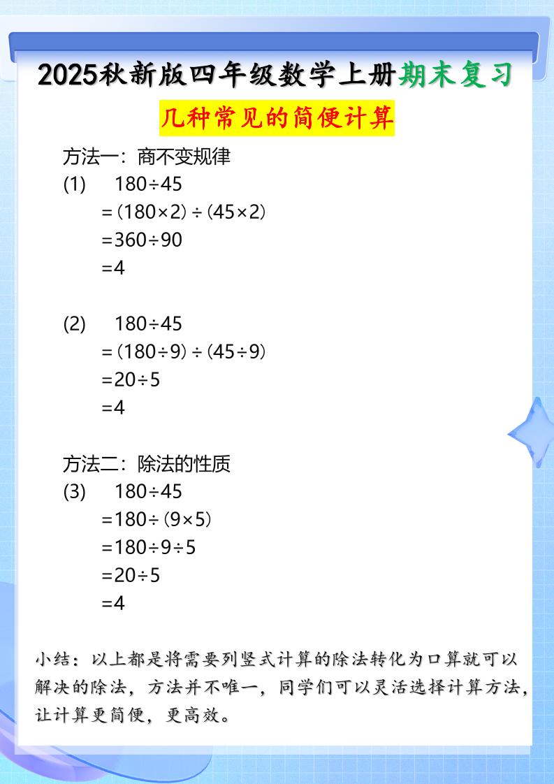 【2025秋新版】四年级上册数学三种常见的简便计算方法-墨痕学科