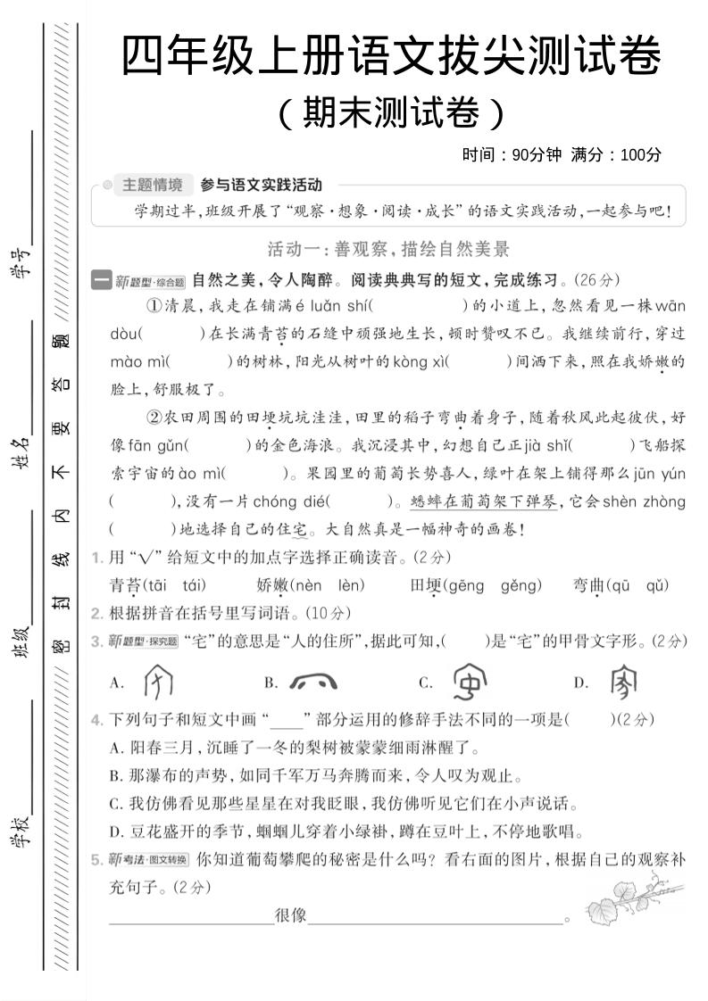 四年级上语文期中情境测试卷-墨痕学科