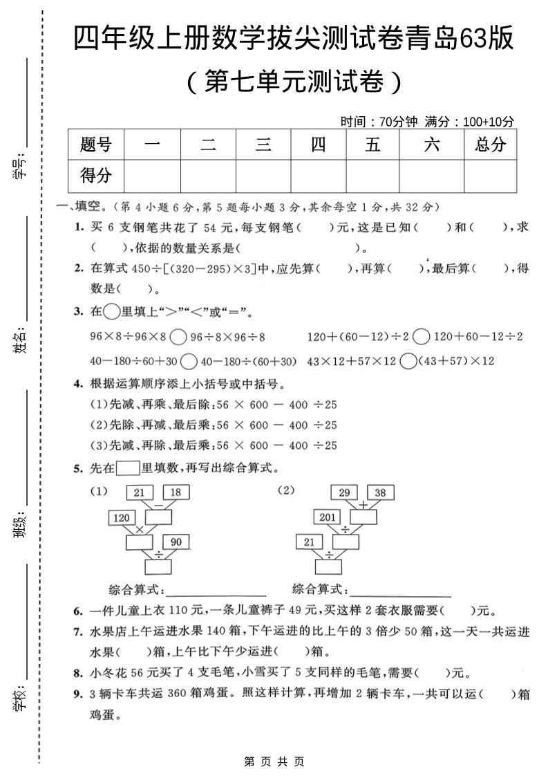 四年级上数学第七单元拔尖测试卷1《青岛63版》-墨痕学科