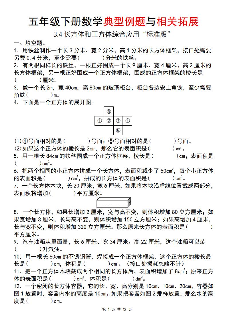 【通用版】五年级下册数学典型例题与相关拓展（3-4长方体和正方体综合应用“标准版”）-墨痕学科