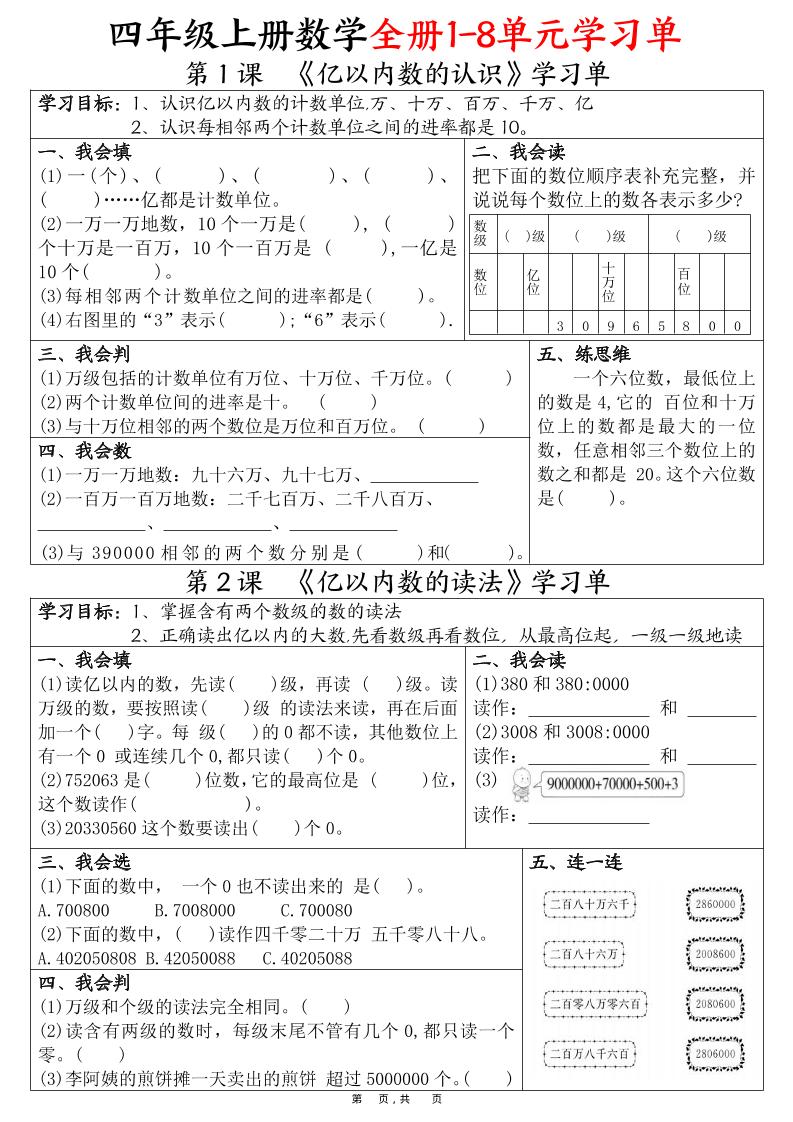 四上数学全册1-8单元学习单（完整版25页）-墨痕学科
