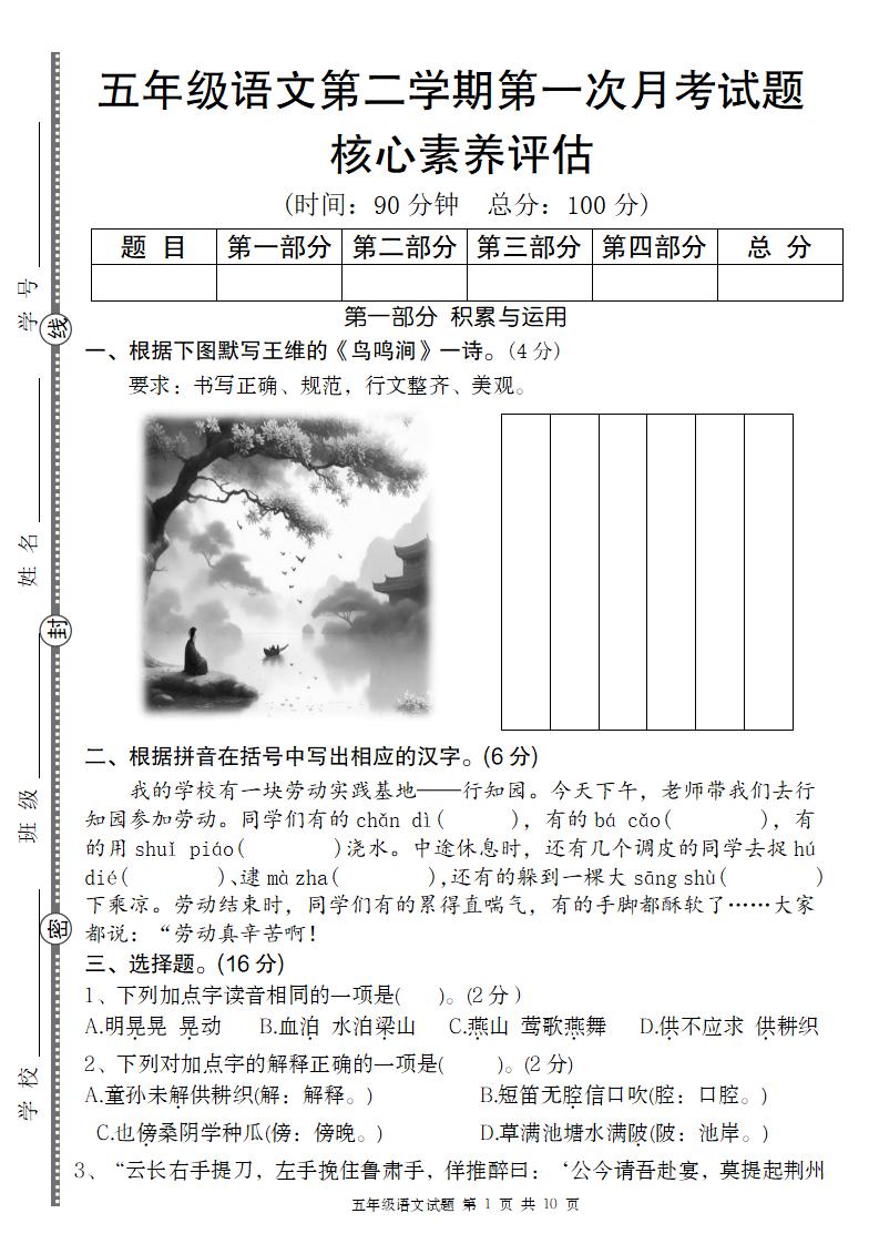五年级语文第二学期第一次月考核心素养评估卷-墨痕学科
