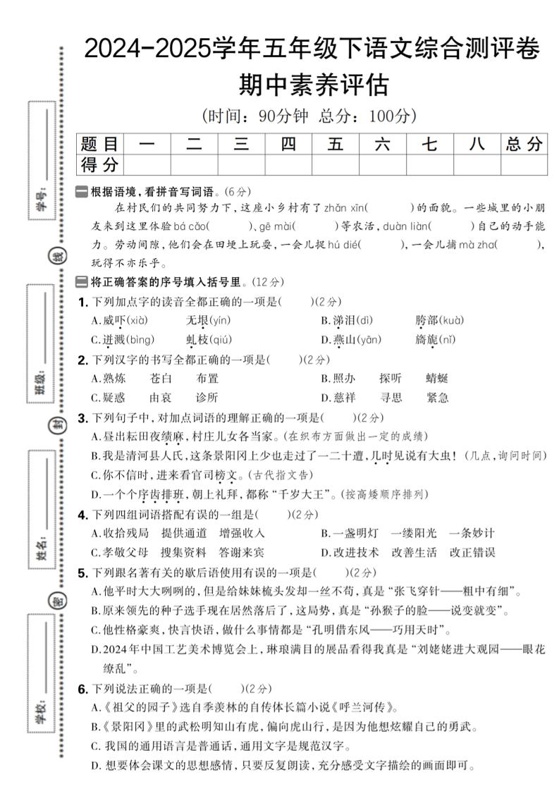 2024-2025学年五年级下语文期中综合素养评估卷-墨痕学科
