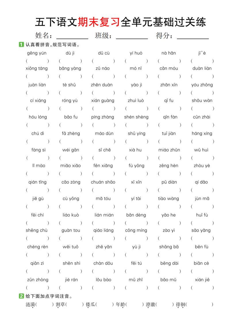 【期末复习系列】五下语文期末复习全单元基础过关练-墨痕学科