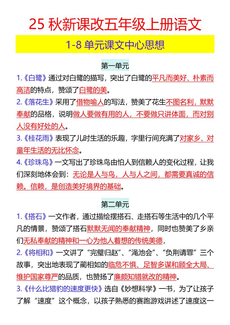 【2025秋新版】五年级上册语文1-8单元课文中心思想-墨痕学科