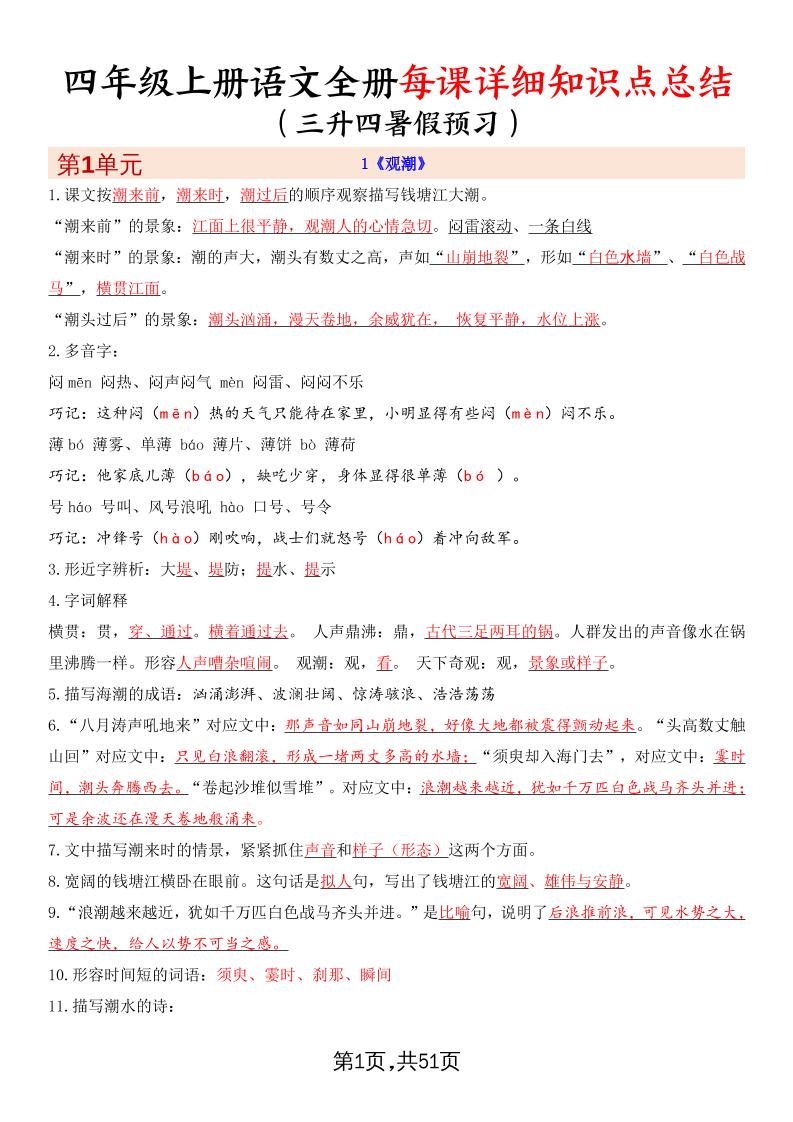 暑假预习四上语文全册每课详细知识点总结（51页）-墨痕学科