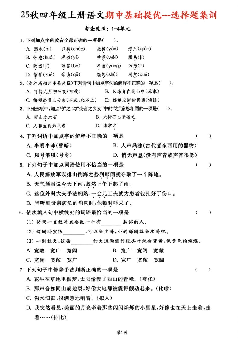 25秋四上语文期中基础提优选择题集训专项（含答案20页）-墨痕学科