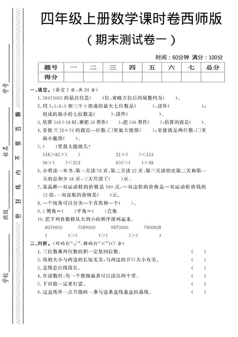 四年级上数学期末测试卷一《西师版》-墨痕学科