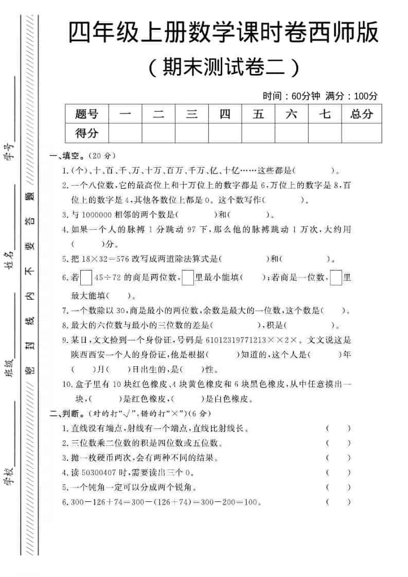 四年级上数学期末测试卷二《西师版》-墨痕学科