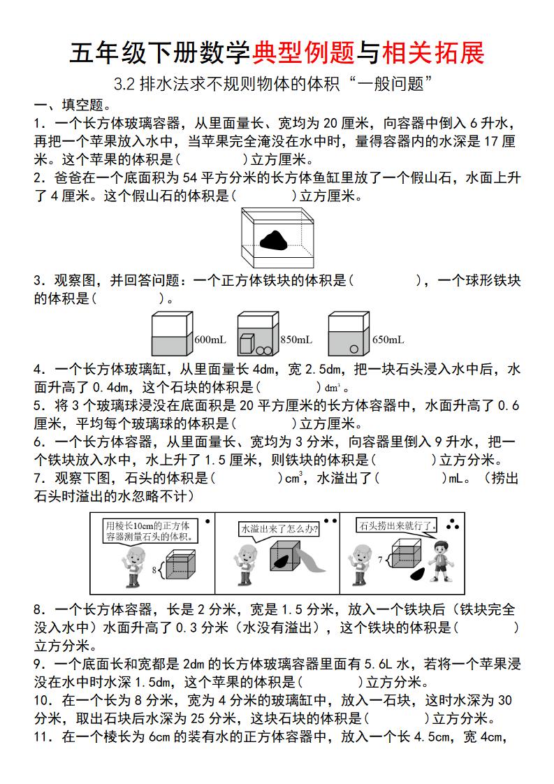 【通用版】五年级下册数学典型例题与相关拓展（3-2排水法求不规则物体的体积“一般问题”）-墨痕学科