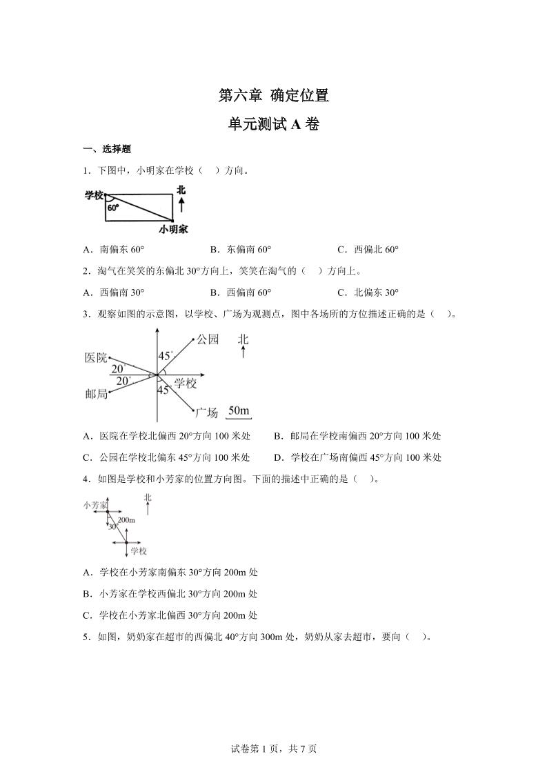 五下数学第六章确定位置单元测试（A卷）-墨痕学科