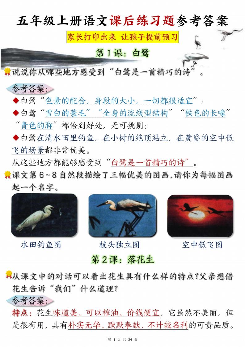 五年级上册语文课后练习题参考答案23页-墨痕学科