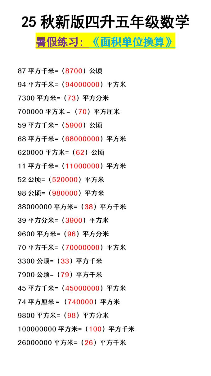 【2025秋新版】四升五年级数学《面积单位换算》-五上数学-墨痕学科