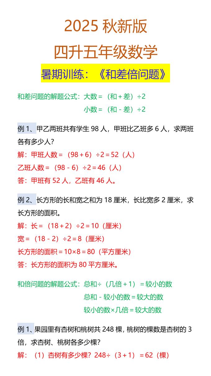 【2025秋新版】五年级数学暑期训练：《和差倍问题》-五上数学-墨痕学科