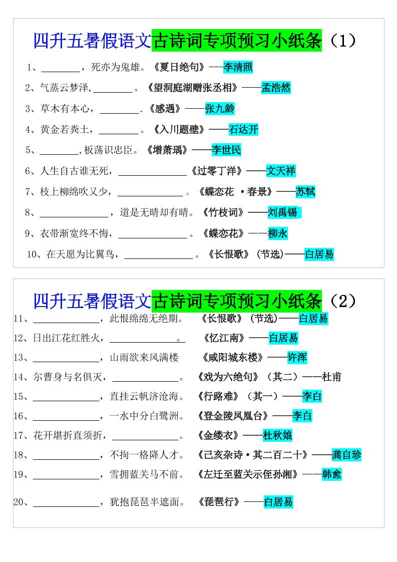 四升五暑假五上语文预习古诗词专项预习小纸条（含答案10页）-墨痕学科