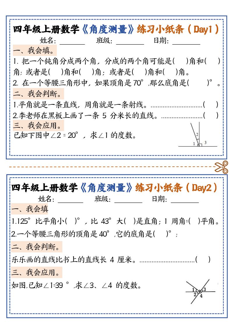 四上数学【角度测量复习小纸条】-墨痕学科