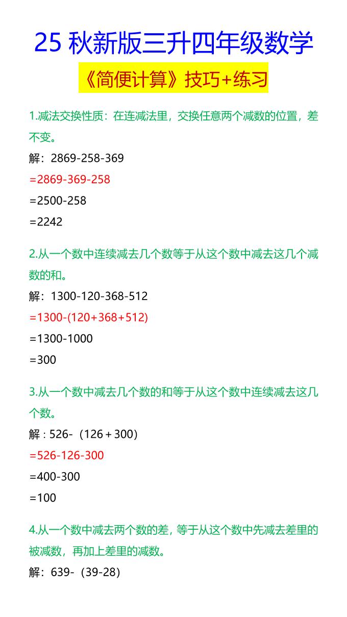 【2025秋新版】四年级数学《简便计算》技巧+练习-四上数学-墨痕学科